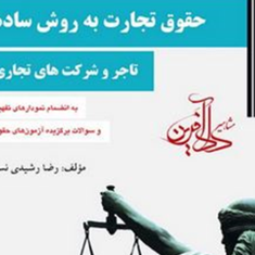 حقوق-تجارت-به-روش-ساده-تاجرو-شرکتهای-تجاری-رضا-رشیدی-نسب