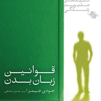 قوانین-زبان-بدن-جیمز-صادقی