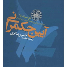 آیین-حکمرانی-علی-بن-محمد-بن-حبیب-ماوردیحسین-صابری