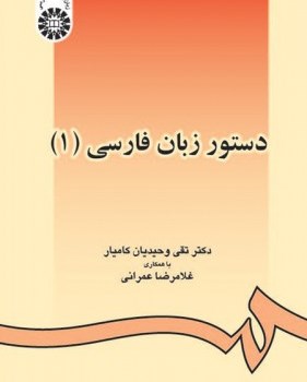 دستور-زبان-فارسی1-وحیدیان-کامیار-عمرانی