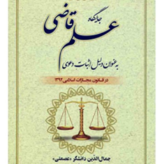 جایگاه-علم-قاضی-به-عنوان-دلیل-اثبات-دعوی-جمال-الدین-دانشگر-عصمتی