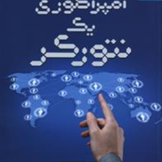 امپراطوری-یک-نتورکر-یزدان-حسن-زاده-سورشجانی