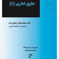 حقوق-اداری-1-محمدجواد-رضایی-زاده
