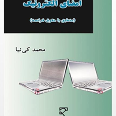امضای-الکترونیک-محمد-کی-نیا