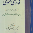 فارسی-عمومی-ابراهیم-قیصری-محمددهقانی