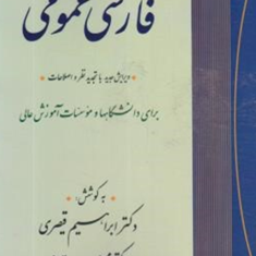فارسی-عمومی-ابراهیم-قیصری-محمددهقانی