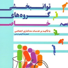 توانبخشی-گروه-های-خاص-با-تاکید-بر-خدمات-مددکاری-اجتماعی-حمیدرضا-کریمی-درمنی