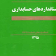 اصول-و-ضوابط-استانداردهای-حسابرسی20-22-23-5-31-33-کمیته-تدوین-استانداردهای-حسابداری