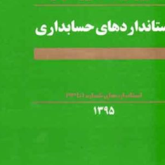 اصول-و-ضوابط-استانداردهای-حسابرسی20-22-23-5-31-33-کمیته-تدوین-استانداردهای-حسابداری