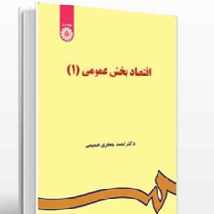 اقتصاد-بخش-عمومی1-48احمدجعفری-صمیمی