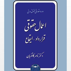 اعمال-حقوقی،-قرارداد-ایقاع-ناصر-کاتوزیان