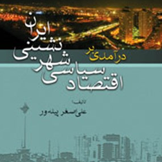 درآمدی-براقتصادسیاسی-شهرنشینی-ایران-علی-اصغرپیله-ور