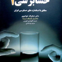 حسابرسی-1-شکراله-خواجوی-ابهری-نوشادی
