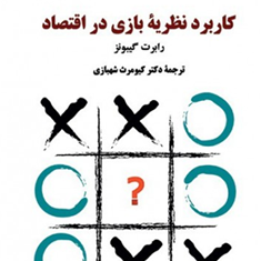 کاربردنظریه-بازی-دراقتصاد-رابرت-گیبونز-کیومرث-شهبازی
