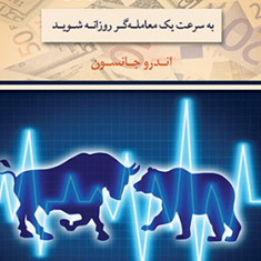 معامله-گری-روزانه-اندروجانسون-زینب-آذریان-رضا-دلیریان