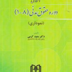 آموزش-دوره-حقوق-مدنی-18-سعید-کرمی