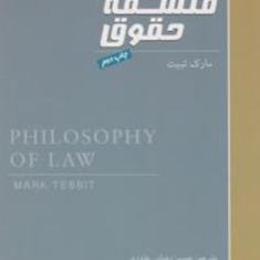 فلسفه-حقوق-مارک-تبیت-حسن-رضایی-خاوری