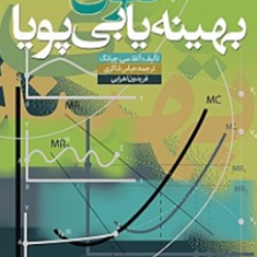 اصول-بهینه-یابی-پویا-آلفا-سی-چیانگ-عباس-شاکری