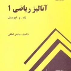 حل-مسائل-آنالیز-ریاضی-1آپوستل-طاهر-لطفی