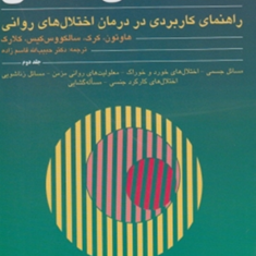 رفتاردرمانی-شناختی-جلد2-کیت-هاوتونحبیب-الله-قاسم-زاده