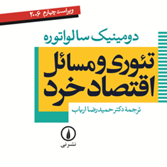تئوری-ومسائل-اقتصادخرد-دومینیک-سالواتوره-حمیدرضا-ارباب