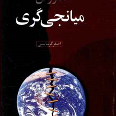 هنر-و-فن-میانجی-گری-اصغر-گرشاسبی