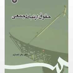 حقوق-ارتباط-جمعی-باقر-انصاری