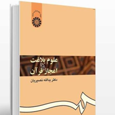 علوم-بلاغت-واعجاز-قرآن-یدالله-نصیریان