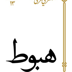 هبوط-علی-شریعتی