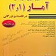 تحلیل-و-تشریح-مسائل-آمار-در-اقتصاد-و-بازرگانی1و2-نوفرستی-مسعودعسگری-نیا-صفایی-مهر
