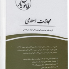 قانون-یارمجازات-اسلامی-گروه-علمی
