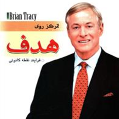 تمرکزروی-هدف-برایان-تریسی-احسان-رضایی
