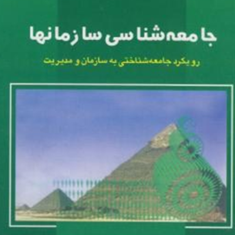 جامعه-شناسی-سازمانها-رویکرد-جامعه-شناختی-آرین-قلی-پور
