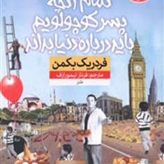 تمام-آنچه-پسرکوچولویم-باید-درباره-دنیابداند-فردریک-بکمن-فرناز-تیمورازف