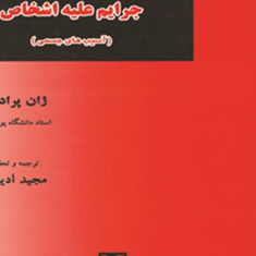 جرایم-علیه-اشخاص-ترجمه-از-قانون-جزای-فرانسه-ژان-پرادل-مجید-ادیب