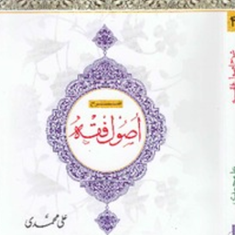 شرح-اصول-فقه-جلد4-محمدرضا-مظفر-علی-محمدی