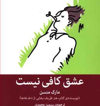 عشق-کافی-نیست-مارک-منسن-سیمین-محمدی