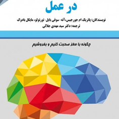 بازاریابی-عصبی-درعمل-پاتریک-ام-جورجیس-آنه-سوفی-بایل-مایکل-بادوک-مهدی-جلالی