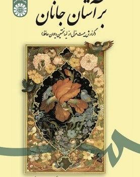 برآستان-جانان-میرجلال-الدین-کزازی