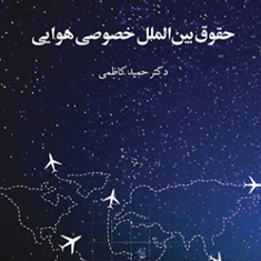حقوق-بین-الملل-خصوصی-هوایی-حمیدکاظمی