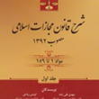 شرح-قانون-مجازات-اسلامی-جلد-1-مهدی-قلی-زاده-اویس-ریاحی
