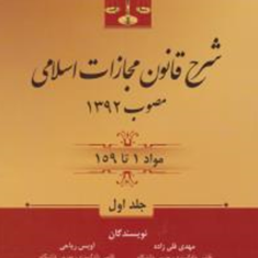 شرح-قانون-مجازات-اسلامی-جلد-1-مهدی-قلی-زاده-اویس-ریاحی