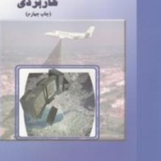 فتوگرامتری-کاربردی-ابوالفضل-خاکبازان