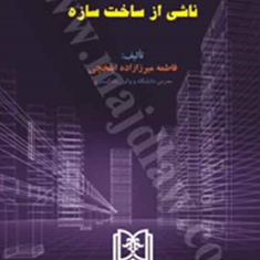 مسئولیت-مدنی-ناشی-ازساخت-سازه-فاطمه-میرزا-زاده-ایلخچی