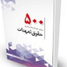 500-پرسش-برگزیده-حقوق-تعهدات-قائم-الدین-شعبانی-حاجی