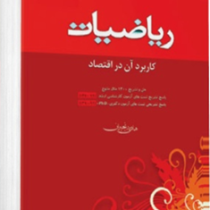 ریاضیات-و-کاربردآن-دراقتصاد-هادی-رنجبران