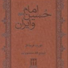 امام-حسین-و-ایرانکورت-فریشلر-ذبیح-الله-منصوری-با-جلد-چرم-نفیسانتشارات-بدرقه-جاویدان
