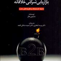 بازاریابی-شرکتی-خلاقانه-سایمون-هال-پریساجعفری-سعیده-صادقی-افجه