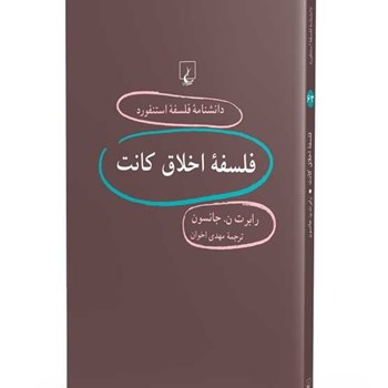 دانشنامه-استنفورد-،فلسفه-اخلاق-کانت63-جانسون-اخوان