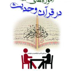 آموزه-های-مشاوره-در-قرآن-و-حدیث-مژگان-حیاتی-سعدی-صفاری